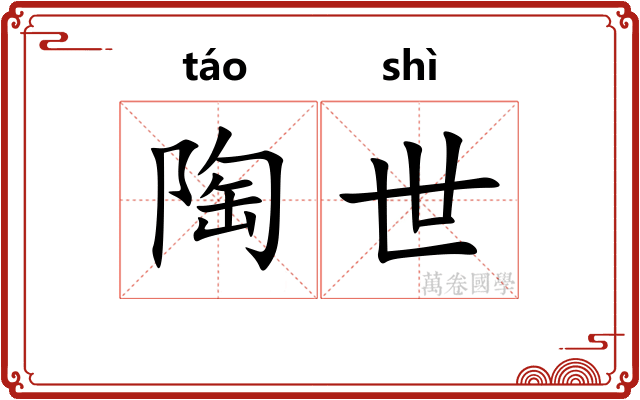 陶世