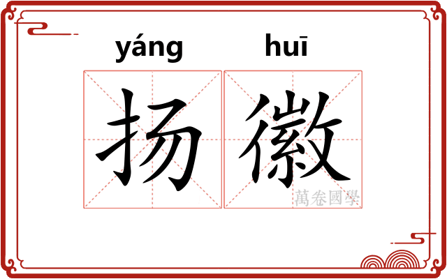 扬徽