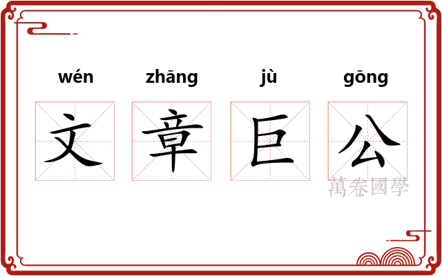 文章巨公