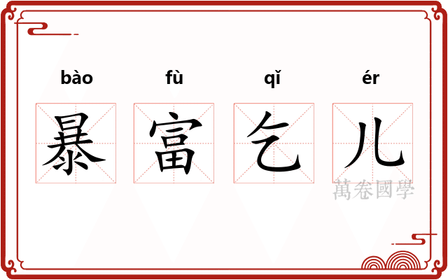 暴富乞儿