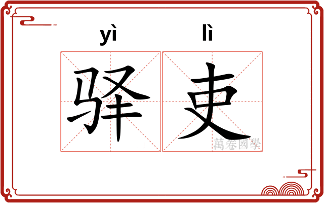 驿吏
