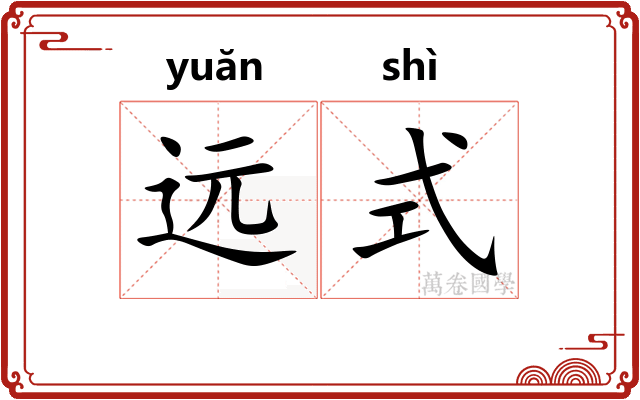 远式 远式