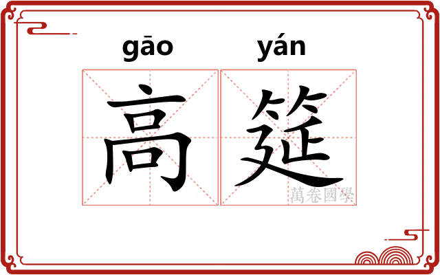 高筵