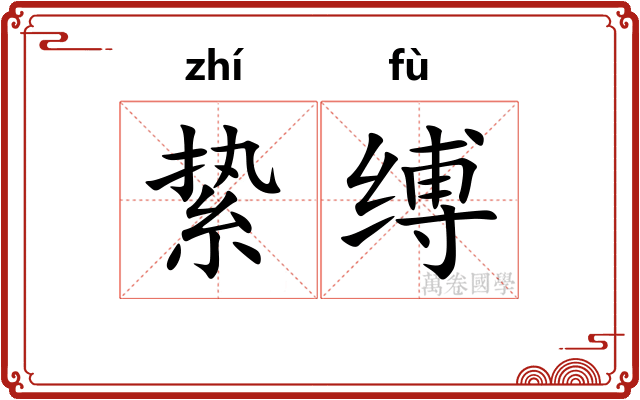 絷缚