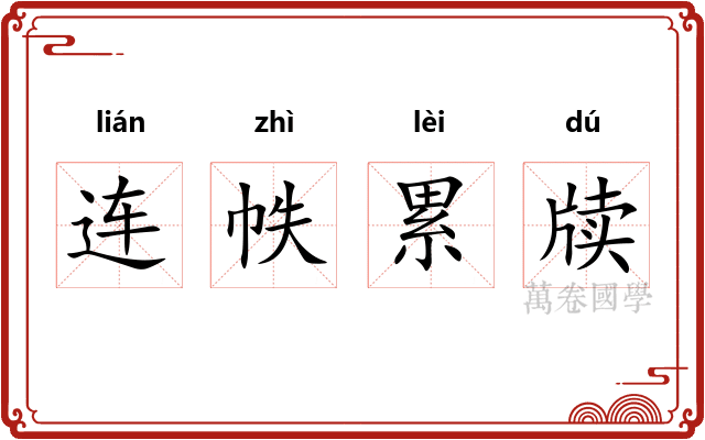 连帙累牍