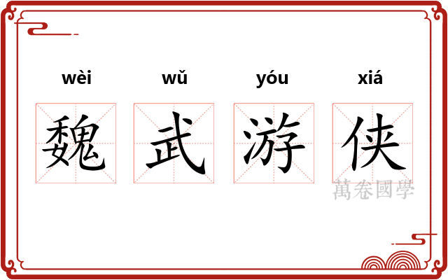 魏武游侠