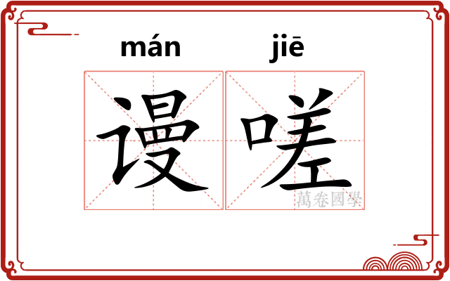 谩嗟