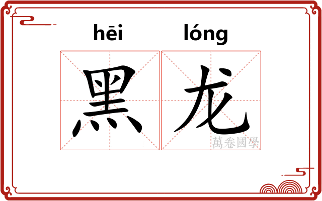 黑龙