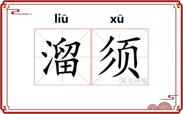 溜须 溜须