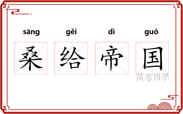 桑给帝国 桑给帝国