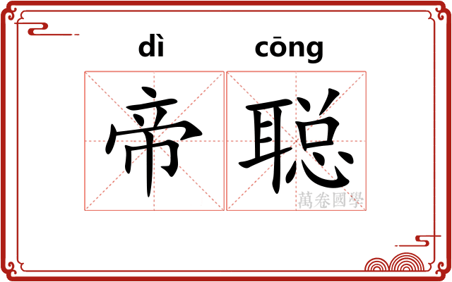 帝聪