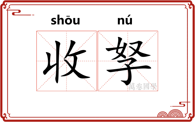 收孥