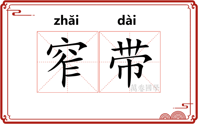 窄带 窄带