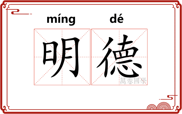 明德