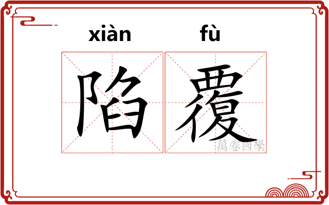 陷覆