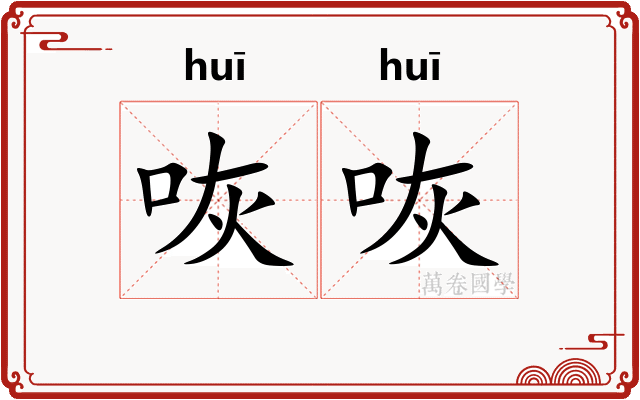 咴咴