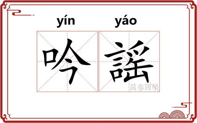吟謡