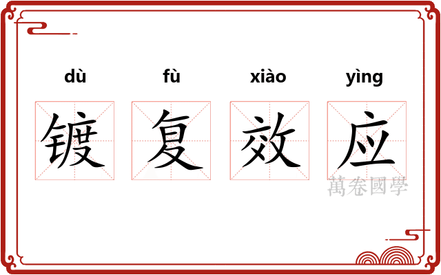 镀复效应 镀复效应
