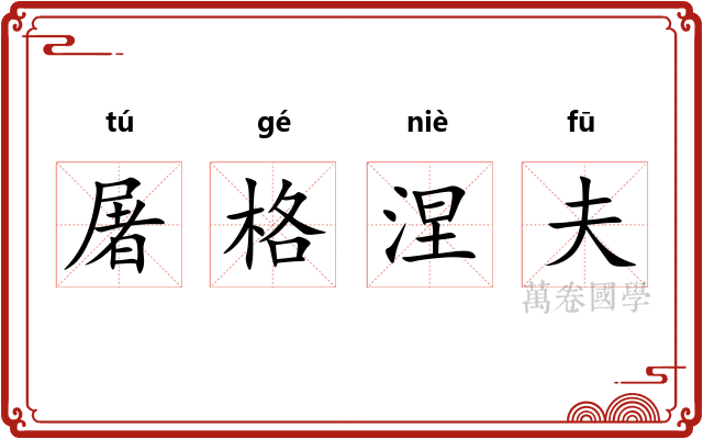 屠格涅夫