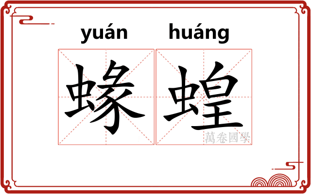 蝝蝗