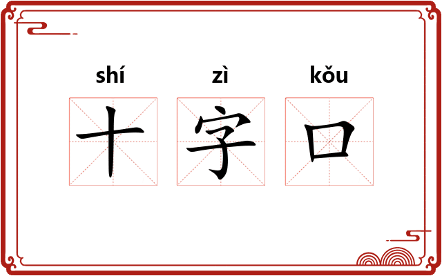 十字口