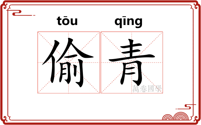 偷青
