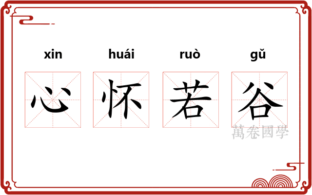 心怀若谷