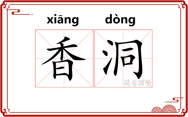 香洞
