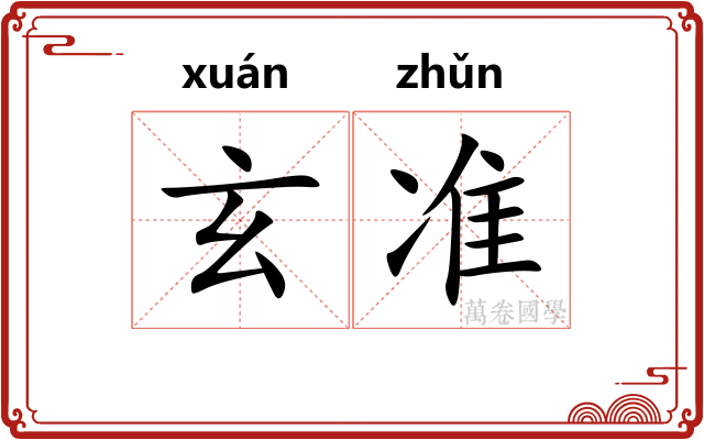 玄准
