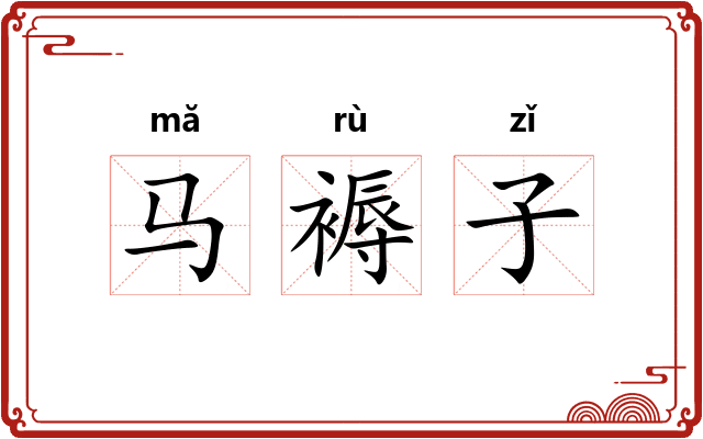 马褥子