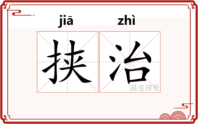 挟治