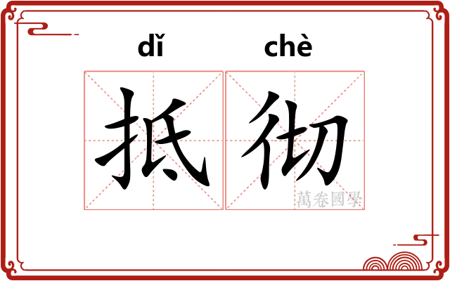 抵彻