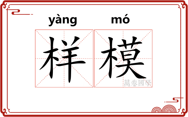 样模