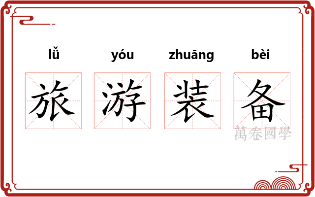 旅游装备