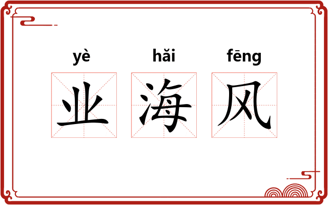 业海风