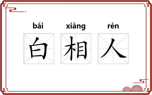白相人
