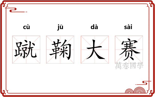 蹴鞠大赛