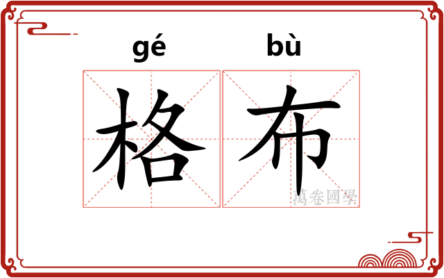 格布 格布