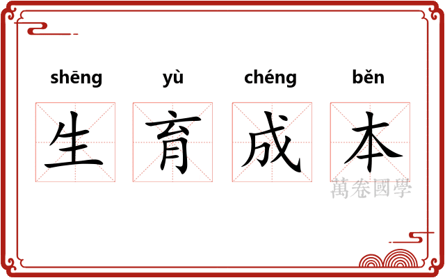 生育成本 生育成本
