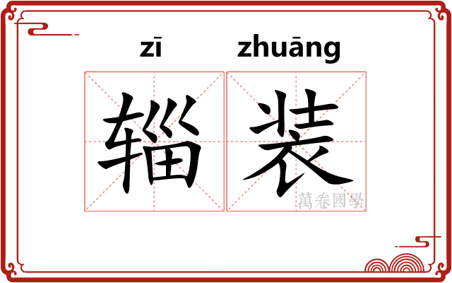 辎装