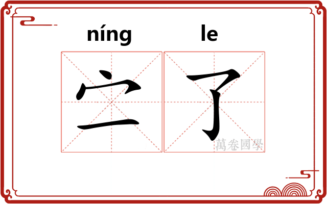 㝉了