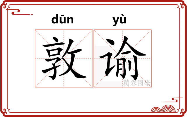 敦谕