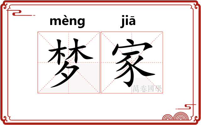 梦家