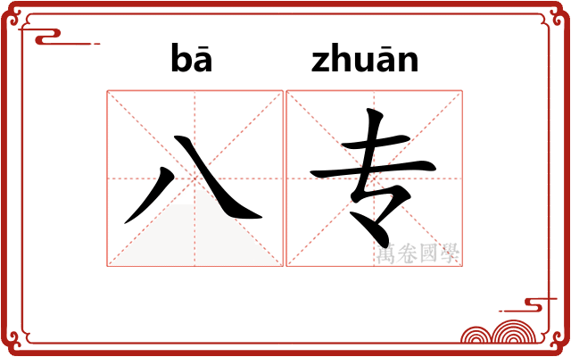 八专