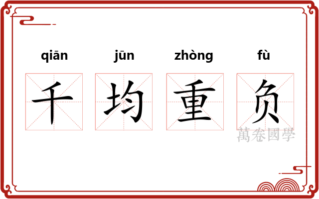 千均重负 千均重负