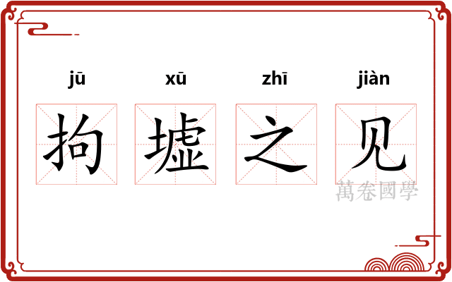 拘墟之见
