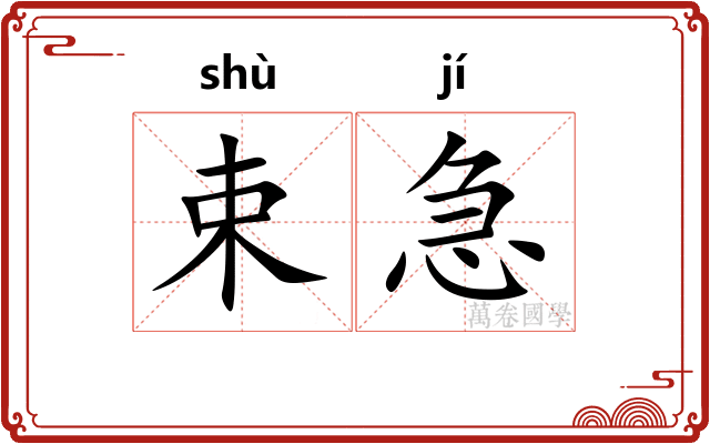 束急