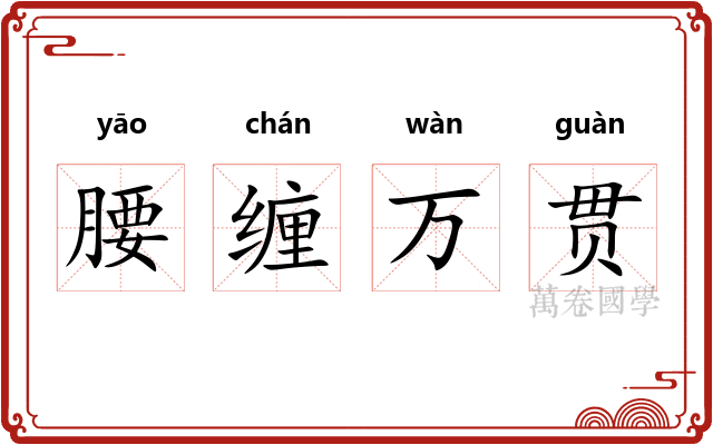 腰缠万贯 腰缠万贯