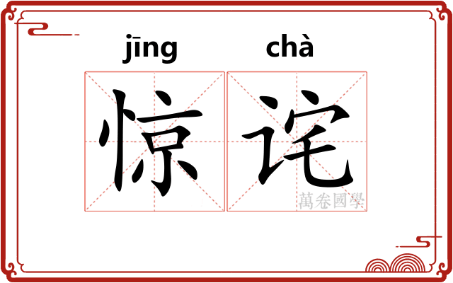 惊诧