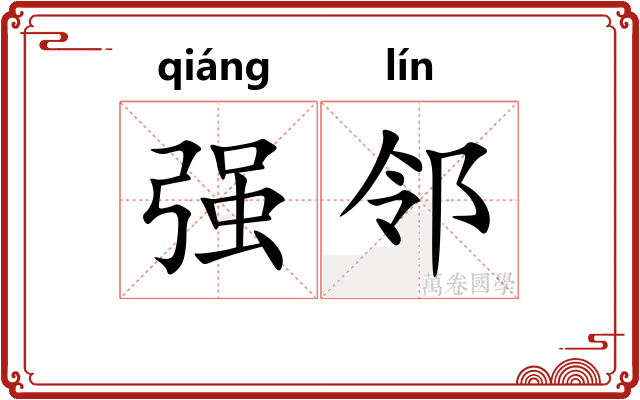 强邻